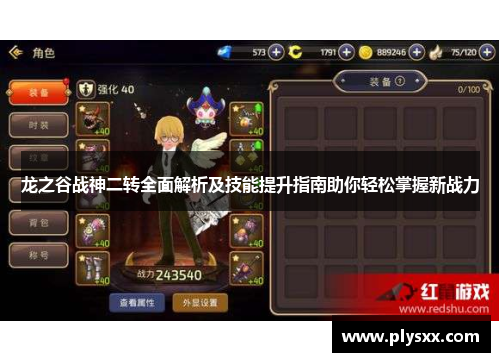 龙之谷战神二转全面解析及技能提升指南助你轻松掌握新战力