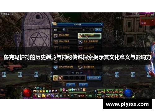 鲁克玛护符的历史渊源与神秘传说探索揭示其文化意义与影响力