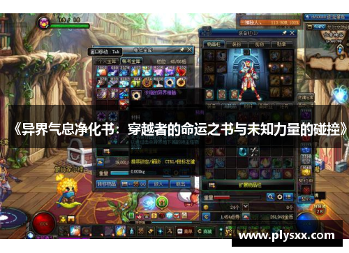 《异界气息净化书：穿越者的命运之书与未知力量的碰撞》