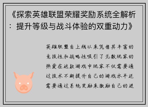 《探索英雄联盟荣耀奖励系统全解析：提升等级与战斗体验的双重动力》