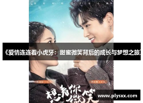 《爱情连连看小虎牙：甜蜜微笑背后的成长与梦想之旅》
