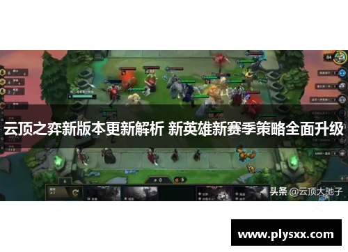 云顶之弈新版本更新解析 新英雄新赛季策略全面升级