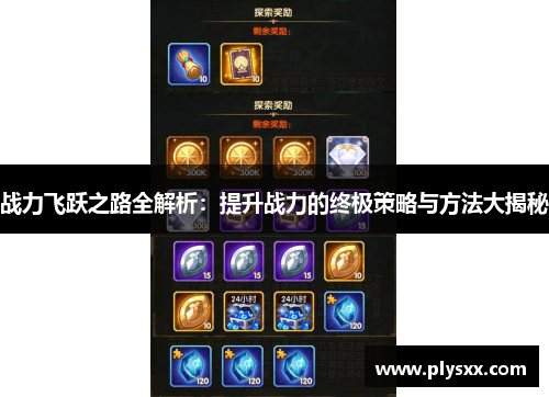 战力飞跃之路全解析：提升战力的终极策略与方法大揭秘