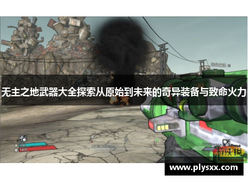 无主之地武器大全探索从原始到未来的奇异装备与致命火力