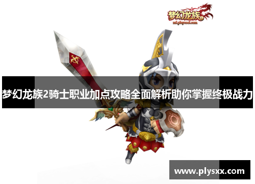 梦幻龙族2骑士职业加点攻略全面解析助你掌握终极战力