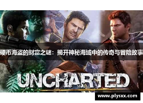 硬币海盗的财富之谜：揭开神秘海域中的传奇与冒险故事