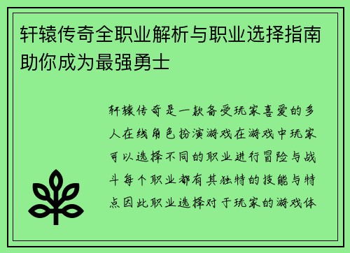 轩辕传奇全职业解析与职业选择指南助你成为最强勇士