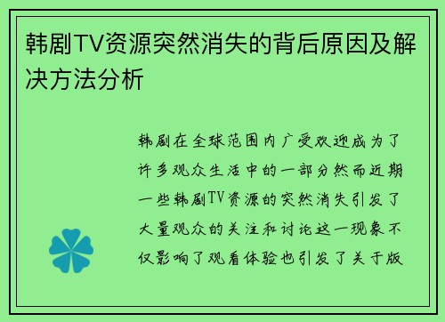 韩剧TV资源突然消失的背后原因及解决方法分析