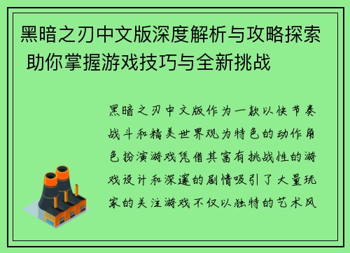 黑暗之刃中文版深度解析与攻略探索 助你掌握游戏技巧与全新挑战