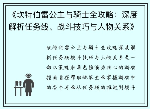 《坎特伯雷公主与骑士全攻略：深度解析任务线、战斗技巧与人物关系》