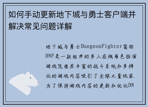 如何手动更新地下城与勇士客户端并解决常见问题详解