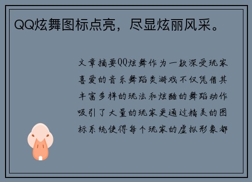 QQ炫舞图标点亮，尽显炫丽风采。