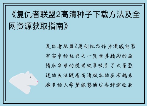 《复仇者联盟2高清种子下载方法及全网资源获取指南》