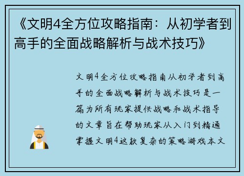 《文明4全方位攻略指南：从初学者到高手的全面战略解析与战术技巧》