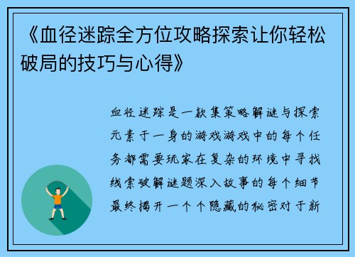 《血径迷踪全方位攻略探索让你轻松破局的技巧与心得》