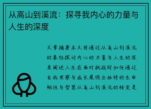 从高山到溪流：探寻我内心的力量与人生的深度