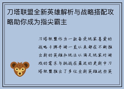 刀塔联盟全新英雄解析与战略搭配攻略助你成为指尖霸主