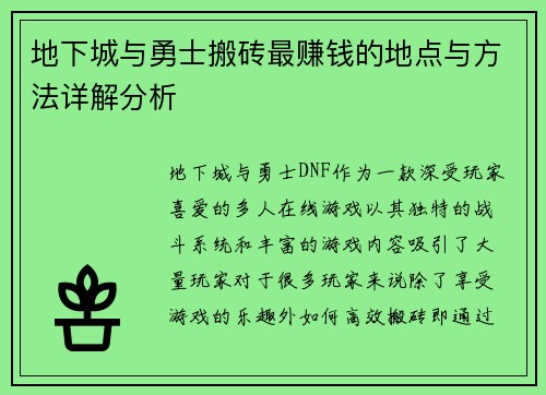 地下城与勇士搬砖最赚钱的地点与方法详解分析