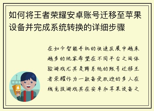 如何将王者荣耀安卓账号迁移至苹果设备并完成系统转换的详细步骤