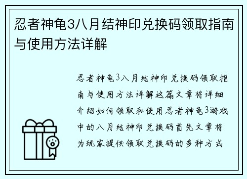 忍者神龟3八月结神印兑换码领取指南与使用方法详解