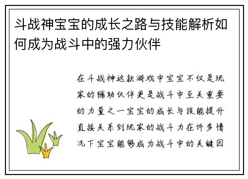 斗战神宝宝的成长之路与技能解析如何成为战斗中的强力伙伴