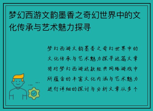 梦幻西游文韵墨香之奇幻世界中的文化传承与艺术魅力探寻