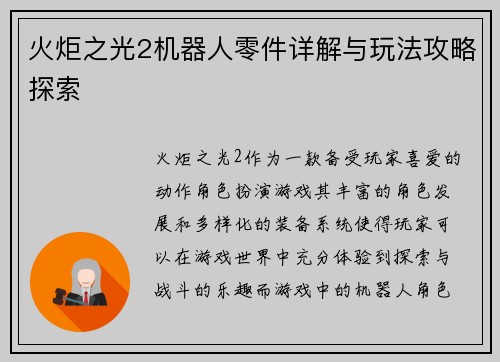 火炬之光2机器人零件详解与玩法攻略探索