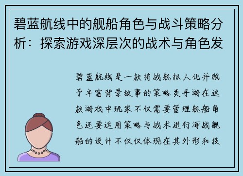 碧蓝航线中的舰船角色与战斗策略分析：探索游戏深层次的战术与角色发展