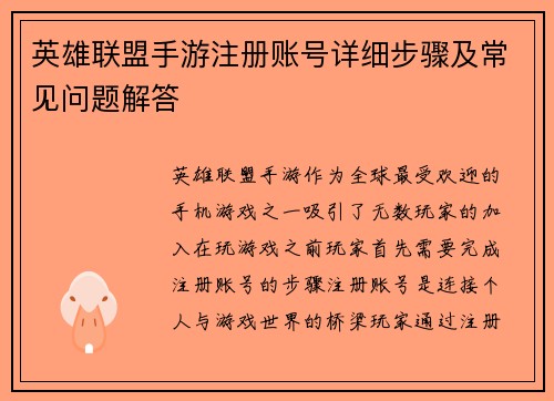 英雄联盟手游注册账号详细步骤及常见问题解答