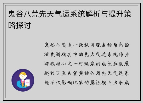 鬼谷八荒先天气运系统解析与提升策略探讨