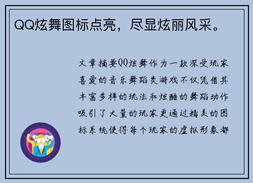 QQ炫舞图标点亮，尽显炫丽风采。