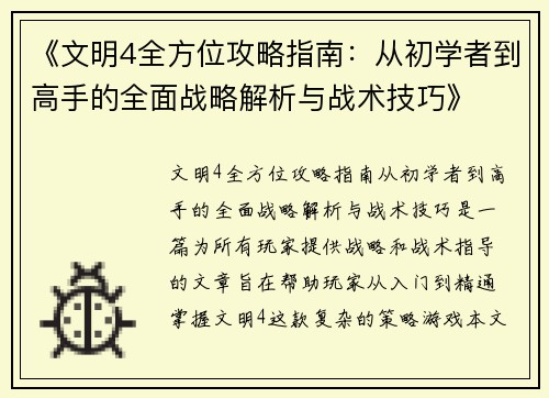 《文明4全方位攻略指南：从初学者到高手的全面战略解析与战术技巧》