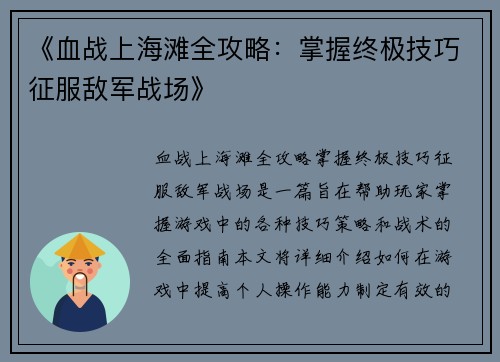 《血战上海滩全攻略：掌握终极技巧征服敌军战场》