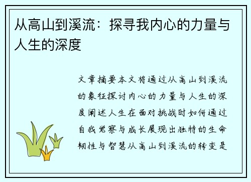 从高山到溪流：探寻我内心的力量与人生的深度