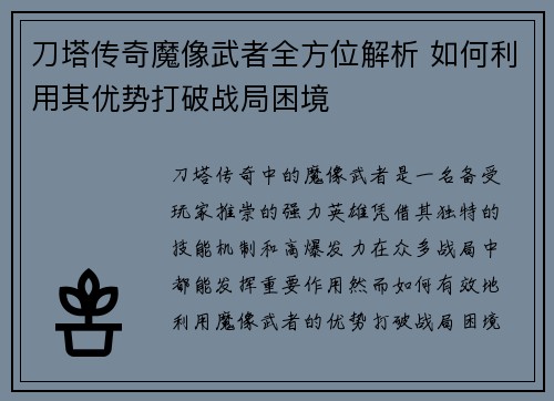 刀塔传奇魔像武者全方位解析 如何利用其优势打破战局困境