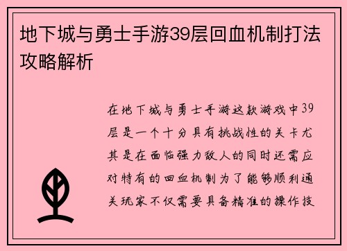 地下城与勇士手游39层回血机制打法攻略解析
