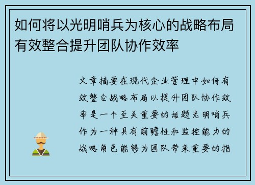 如何将以光明哨兵为核心的战略布局有效整合提升团队协作效率