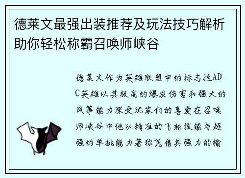 德莱文最强出装推荐及玩法技巧解析助你轻松称霸召唤师峡谷