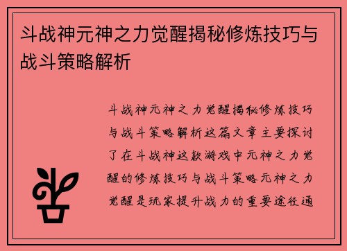 斗战神元神之力觉醒揭秘修炼技巧与战斗策略解析