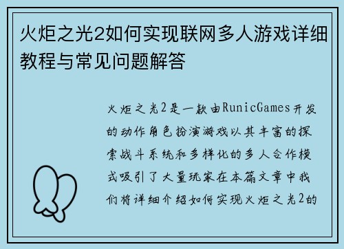 火炬之光2如何实现联网多人游戏详细教程与常见问题解答