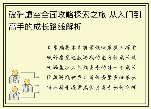 破碎虚空全面攻略探索之旅 从入门到高手的成长路线解析
