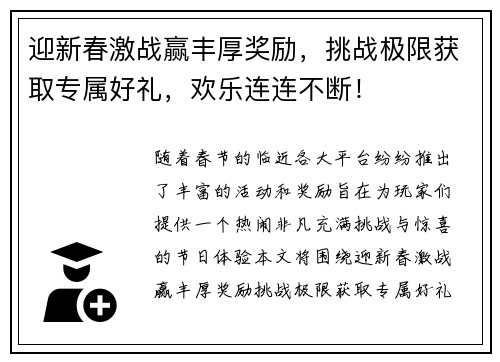 迎新春激战赢丰厚奖励，挑战极限获取专属好礼，欢乐连连不断！