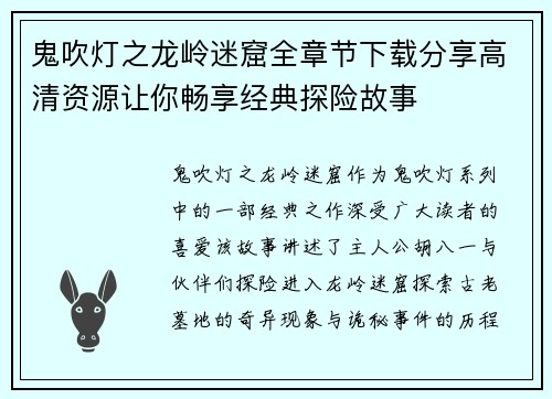 鬼吹灯之龙岭迷窟全章节下载分享高清资源让你畅享经典探险故事