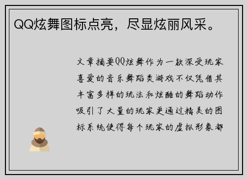 QQ炫舞图标点亮，尽显炫丽风采。
