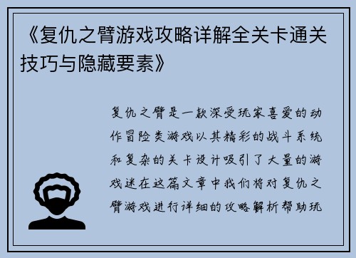 《复仇之臂游戏攻略详解全关卡通关技巧与隐藏要素》
