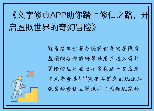 《文字修真APP助你踏上修仙之路，开启虚拟世界的奇幻冒险》