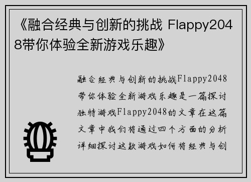 《融合经典与创新的挑战 Flappy2048带你体验全新游戏乐趣》