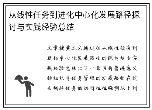从线性任务到进化中心化发展路径探讨与实践经验总结