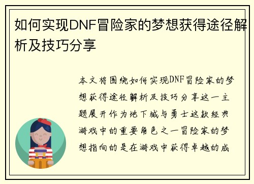 如何实现DNF冒险家的梦想获得途径解析及技巧分享