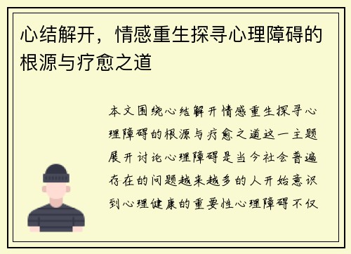 心结解开，情感重生探寻心理障碍的根源与疗愈之道